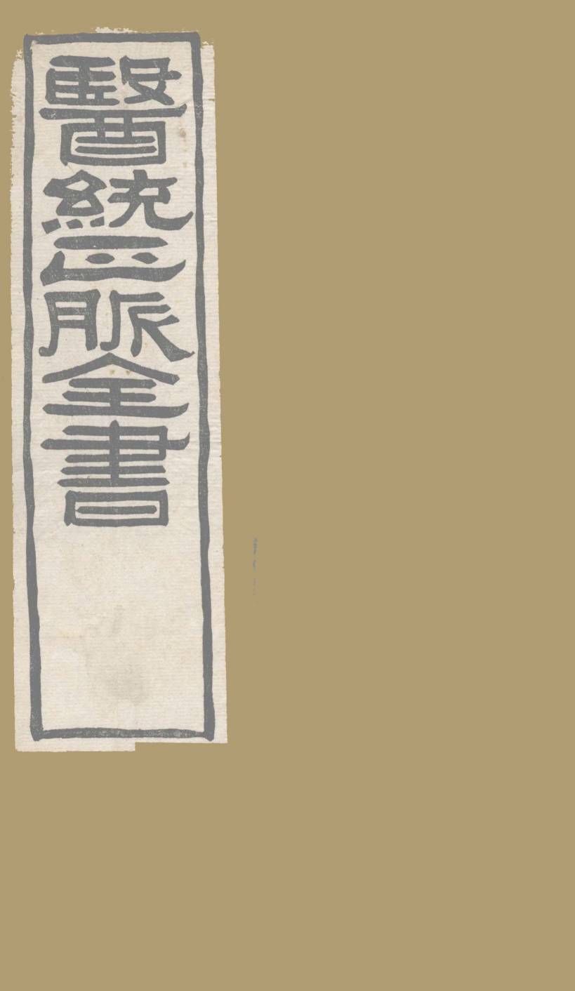医通正脉全书  丹溪心法  卷2